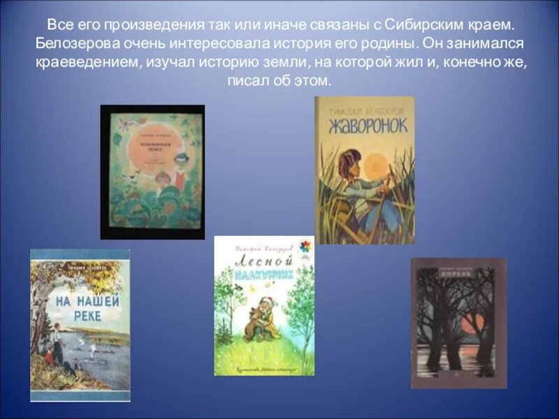 Произведения т.Белозерова. Презентация о Тимофее Белозерове. Произведения Белозерова для детей.