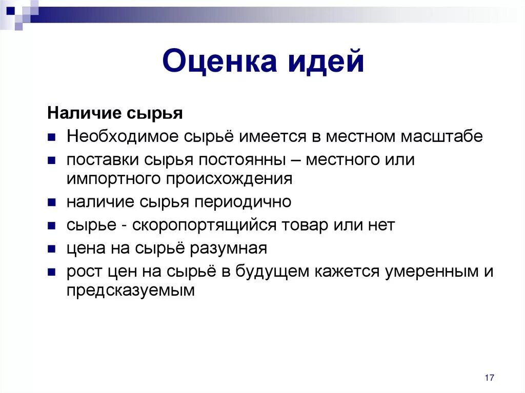 Метод оценки идей. Оценка идей. Оценка бизнес идеи. Оценочные мысли. Как оценить идею.