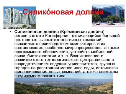 Кремниевая долина где