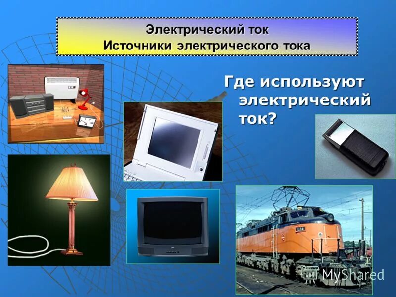 Проект на тему электричество. Электроэнергия в транспорте. Отрасли использования электроэнергии. Электричество в нашей жизни. Использование электроэнергии в промышленности.
