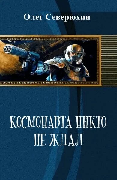 Звездная новые книги. Книга про космического капитана. Попаданцы в космос.