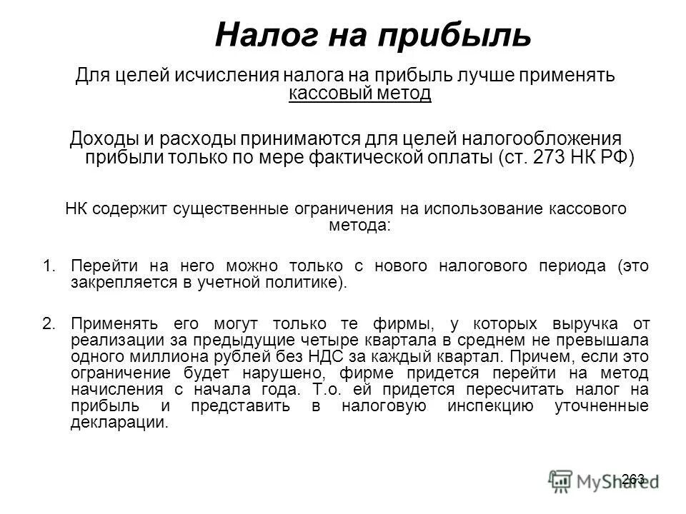 порядок учета при исчислении налога на прибыль. налог на прибыль организаций кассовый метод. кассовый метод проводки.