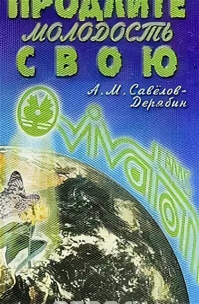 Книги савелова сергея. Дерябин продлите молодость свою. Книга продлите молодость свою Дерябин. Книга Савелова продлите молодость свою. Книга Савелова Дерябина продлите молодость купить.