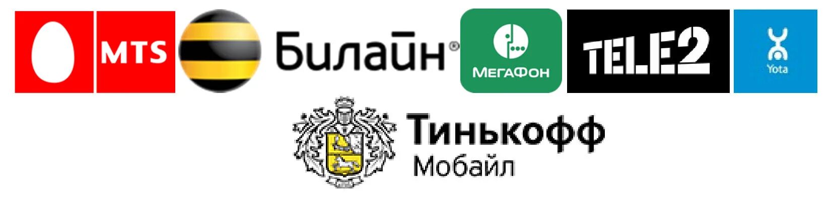 МТС Билайн МЕГАФОН tele2. Логотип МТС МЕГАФОН Билайн. МТС Билайн МЕГАФОН теле2 йота. МТС МЕГАФОН теле2. Тинькофф телефон билайн