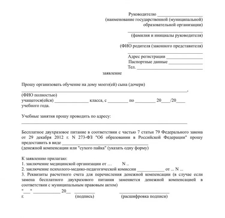 Заявление на бесплатное питание. Заявление на питание в школе. Заявление о замене бесплатного двухразового питания. Заявление на бесплатное питание в школе