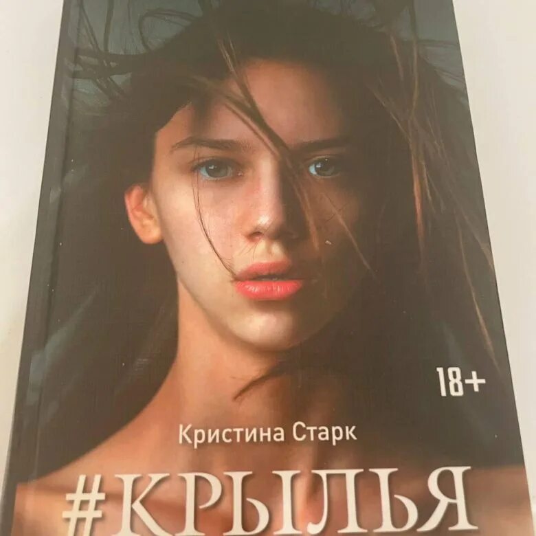 Книга крылья старк. Книга с крыльями.