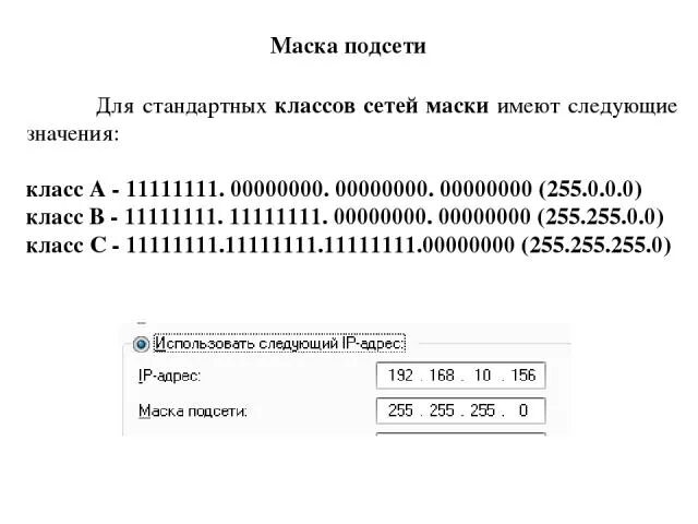 255.255.255.0 Маска для сетей класса. Маска подсети 255.0.0.0. Маска подсети класса а. Стандартная маска подскт.