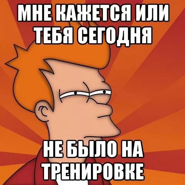 Пропустить грозить. Пропустил тренировку Мем. Мем пропускаешь тренировку. Идти на тренировку. Пропустила тренировку картинки.