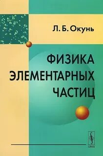 Введение в физику частиц