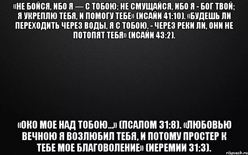 Бог твой друг. Не бойся ибо я. Будешь ли переходить через воды. Не бойся ибо я Бог твой.