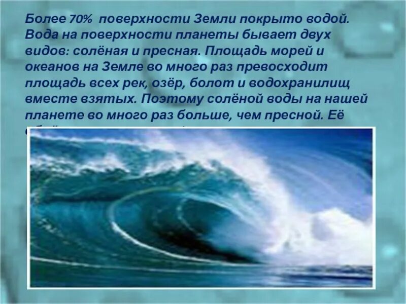 Покрытая водой часть земли. Поверхность земли на 70 покрыта водой. Более 70 поверхности планеты покрыто водой. Земная поверхность покрыта водой. 70 Процентов земли покрыто водой.