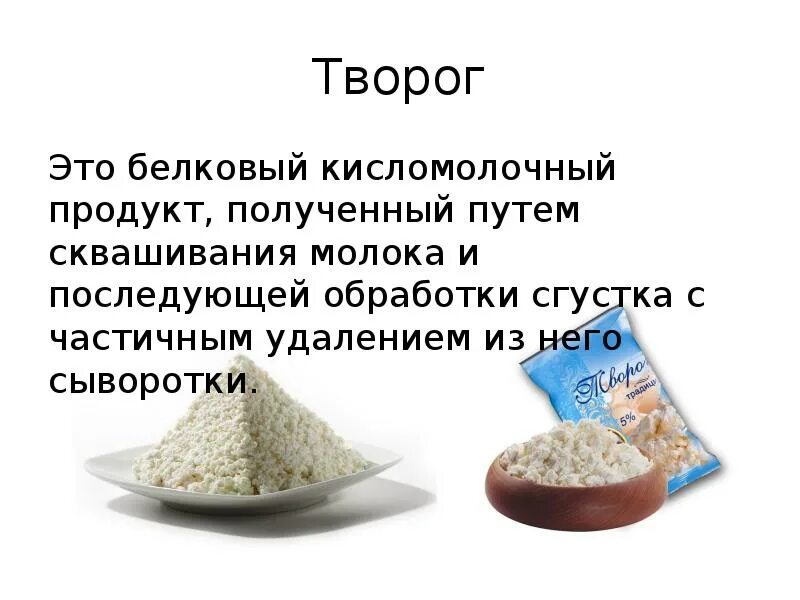 Творог при повышенной кислотности. Полезные свойства творога. Чем полезен творог. Сообщение про творог. Творог интересные факты для детей.