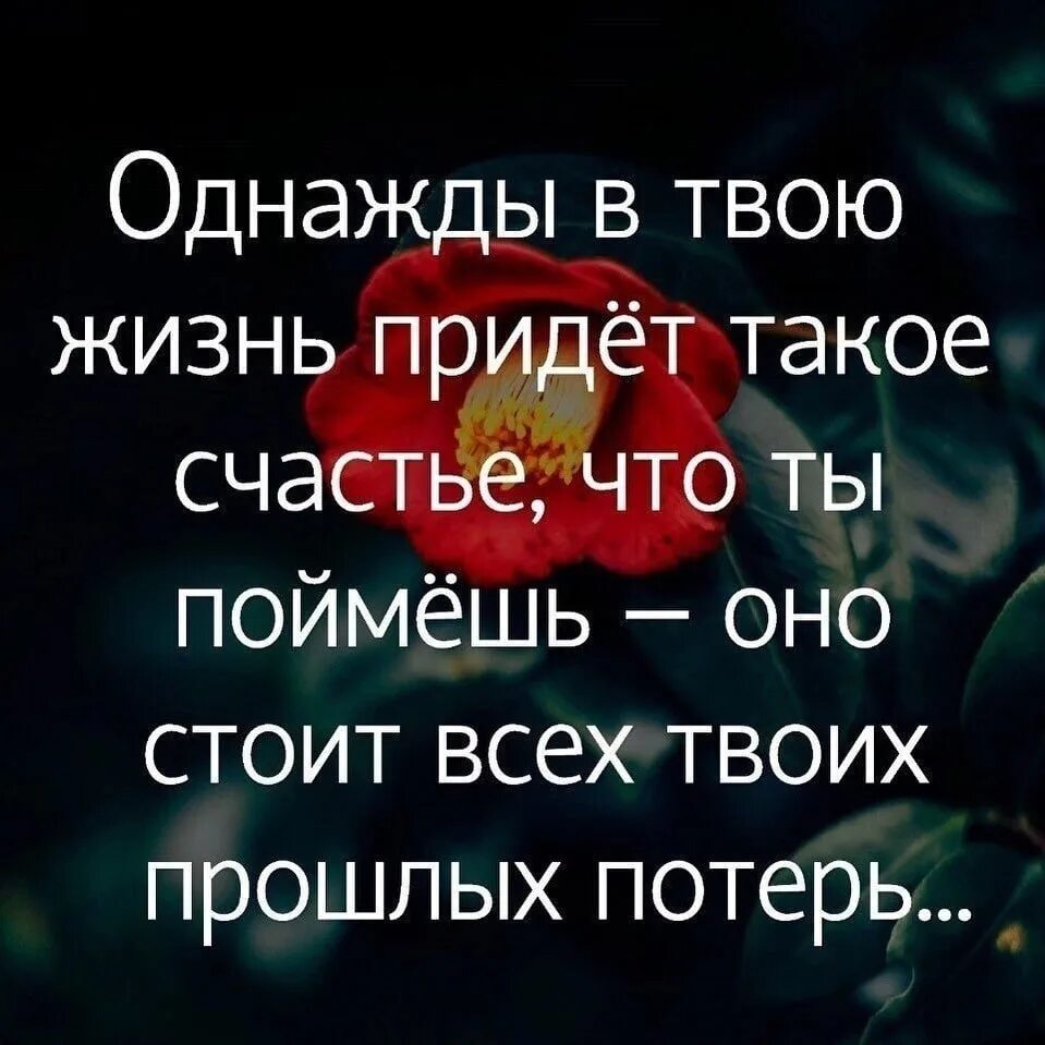 Однажды в твою жизнь придет такое счастье. Фразы про счастье и любовь. Цитаты про счастье. Цитаты про счастье и любовь.