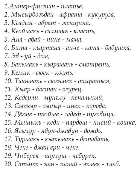 Крымскотатарский язык текст. Крымский татарский язык. Крымскотатарский язык слова. Слова на крымскотатарском языке. Слова на крымско татарском