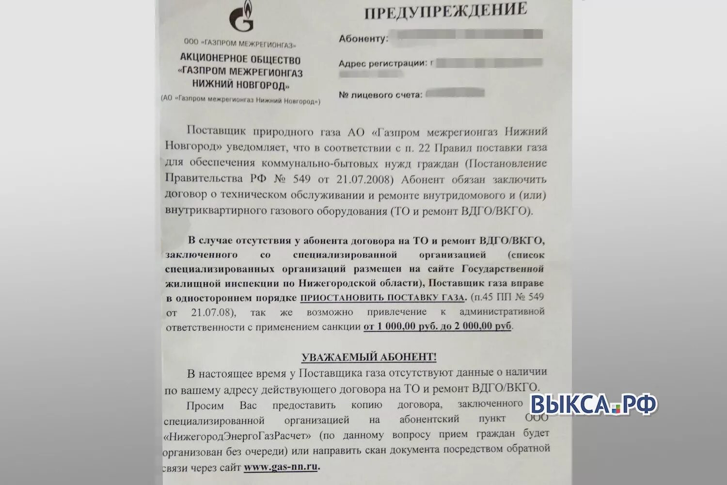 Уведомление об отключении газа без договора на техобслуживание. Уведомление о приостановлении поставки газа. Заключение договора на ВКГО. Уведомление об отсутствии договора на вдго