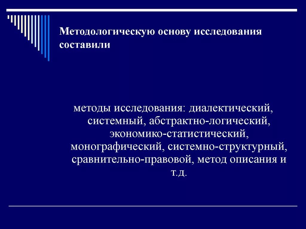 Системно правовой метод. Методологическую основу исследования составляют. Методологическая основа исследования. Основу методологии составляют. Методологической основой исследования является.