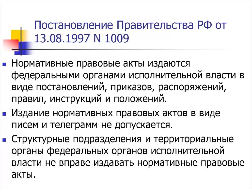 Постановлением правительства рф от 13.08 1997