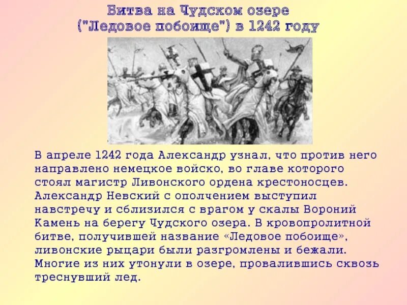 Какие были ледовые битвы. Битва Ледовое побоище 1242. Ледовое побоище 1242 краткое. 5 Апреля 1242 года Ледовое побоище. Ледовое побоище битва кратко.