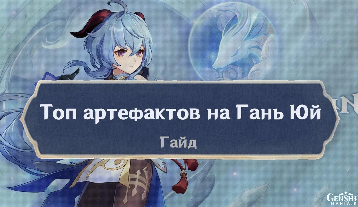 Ежедневный бонус геншин импакт. Билд на гань юй дд геншин артефакты. Ресурсы для прокачки гань юй. Артефакты на чун юня геншин импакт. Гань артефакты.