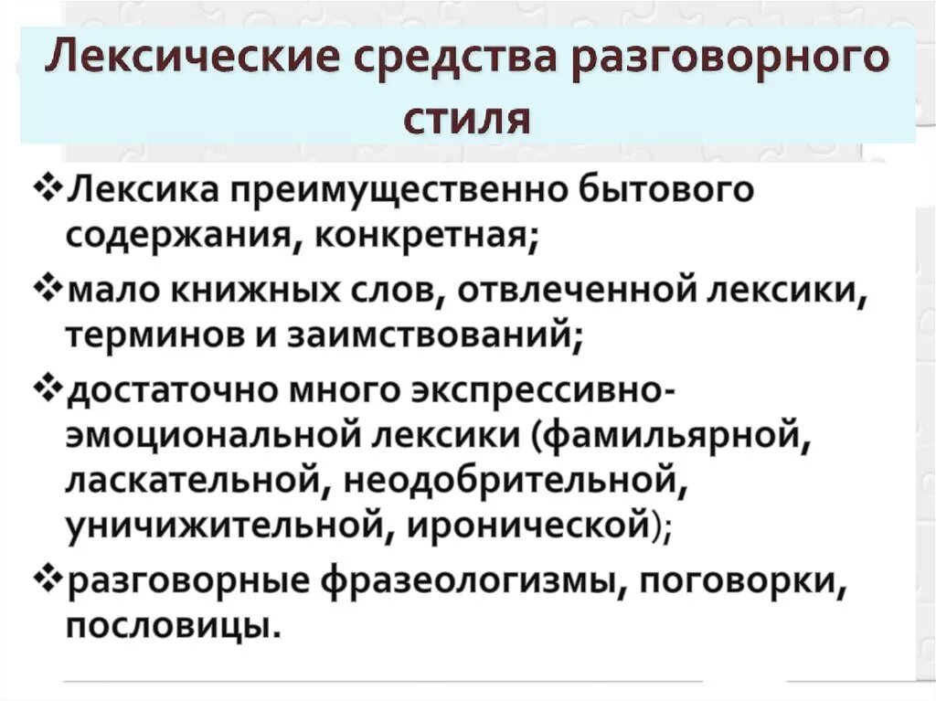 Разговорные синтаксические средства. Особенности лексики разговорного стиля. Лексические средства разговорного стиля речи. Лексические средства разговорного стиля. Нелексические средства разговорного стиля..