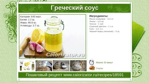 Рецепт соуса для греческого