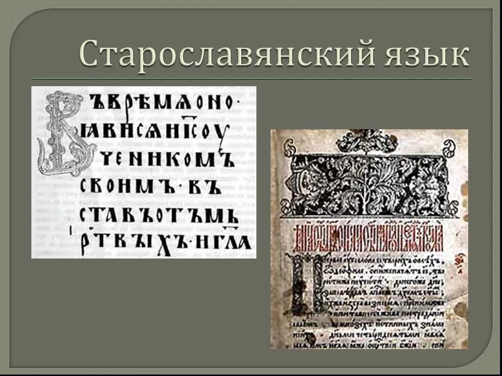 История славянского болгарского языка. Памятники старославянского языка. Болгарский язык на болгарском языке. История славянского болгарского языка. История славянского болгарского языка.