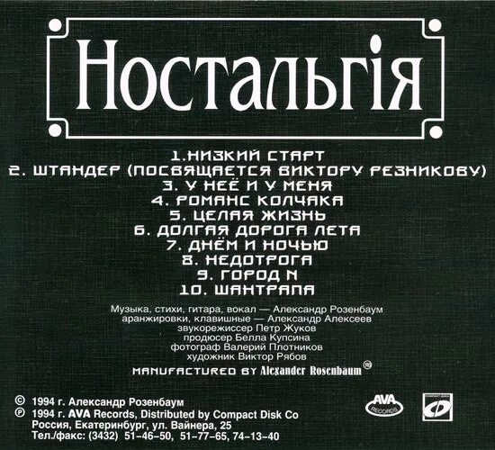 Розенбаум 1994. Стихи Розенбаума. 1994 Ностальгия. Розенбаум стих мачо и мужик