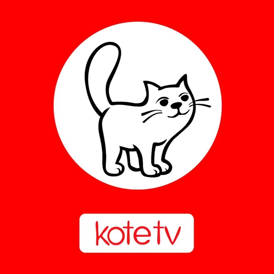 Котэ представляет гараж. Котэ тв. коте тв мультсериал. котенок котэ тв. котэ тв песенки.
