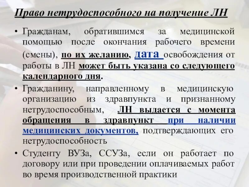 Выдача листка нетрудоспособности иностранным гражданам. Выдача больничных листов презентация. Имеют право на выдачу листка нетрудоспособности. Каким гражданам не выдаются листки нетрудоспособности?.