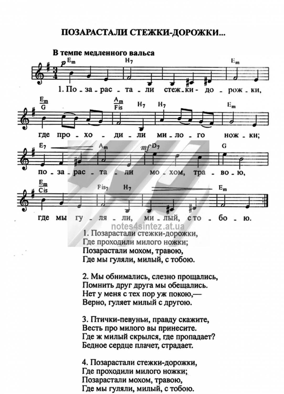 Песня иду дорогой длинною. Позарастали Стежки дорожки. Позарастали Стежки дорожки текст. Песня Позарастали Стежки дорожки. Ноты позора стали Стёшки дорожки.