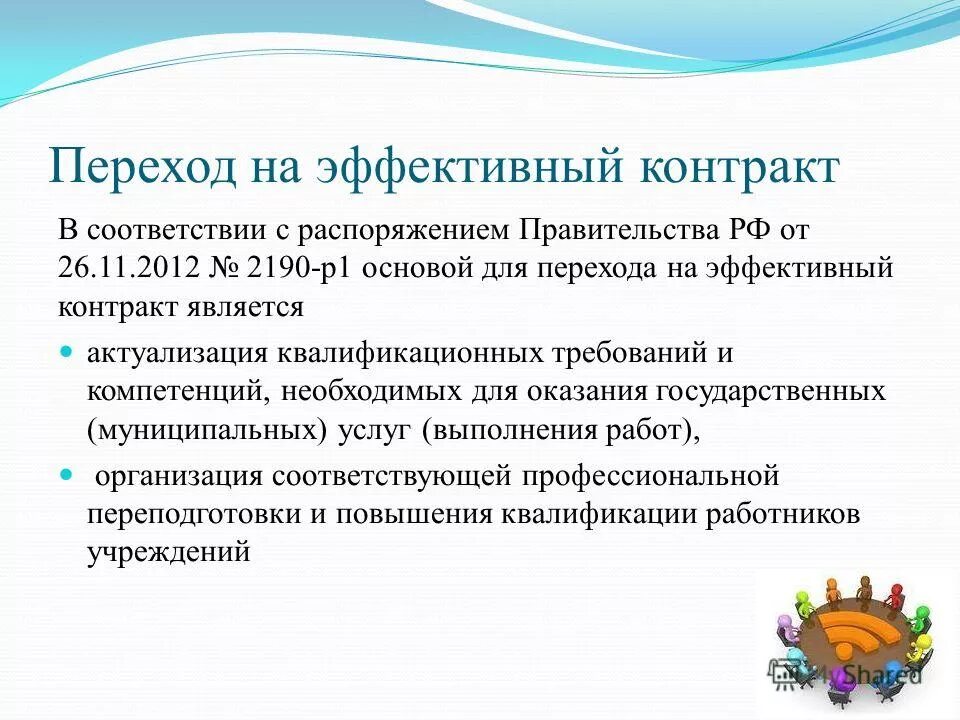 Эффективный контракт. Эффективный контракт в образовании. Программа модернизации педагогического образования. Идея эффективного контракта заключается в. Эффективный контракт в образовании.