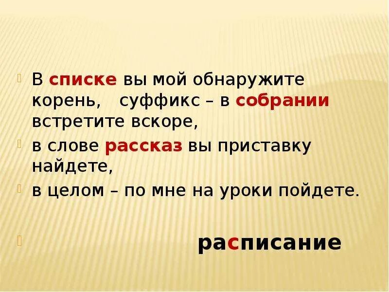 Списки мой обнаружите корень суффикс - собрании встретите вскоре.. Приставка в слове рассказ. Суффикс в собрании. Рассказ с приставками.