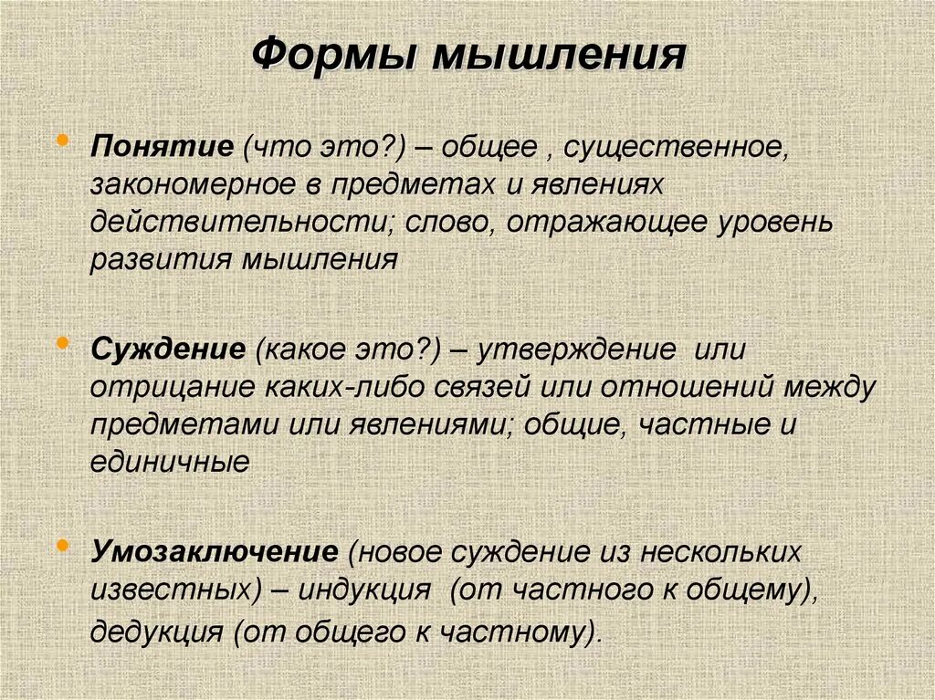 Формы мышления. Основные формы мышления. Формы мышления.психология. Перечислите основные формы мышления. Определение выражения понимание человека