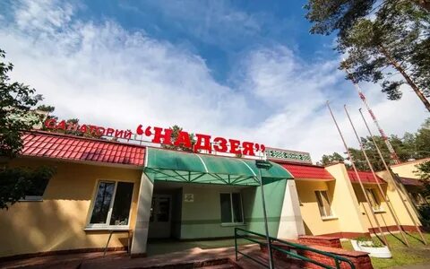 Санаторий надзея брестская область