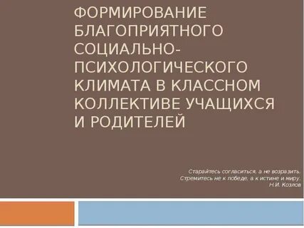 Психологический климат в коллективе учащихся