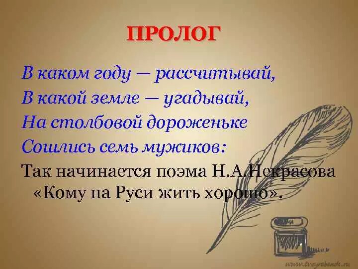 Пролог это в литературе. Пролог кому на руси жить хорошо. кому на руси жить хорошо в каком году рассчитывай. пролог некрасов.