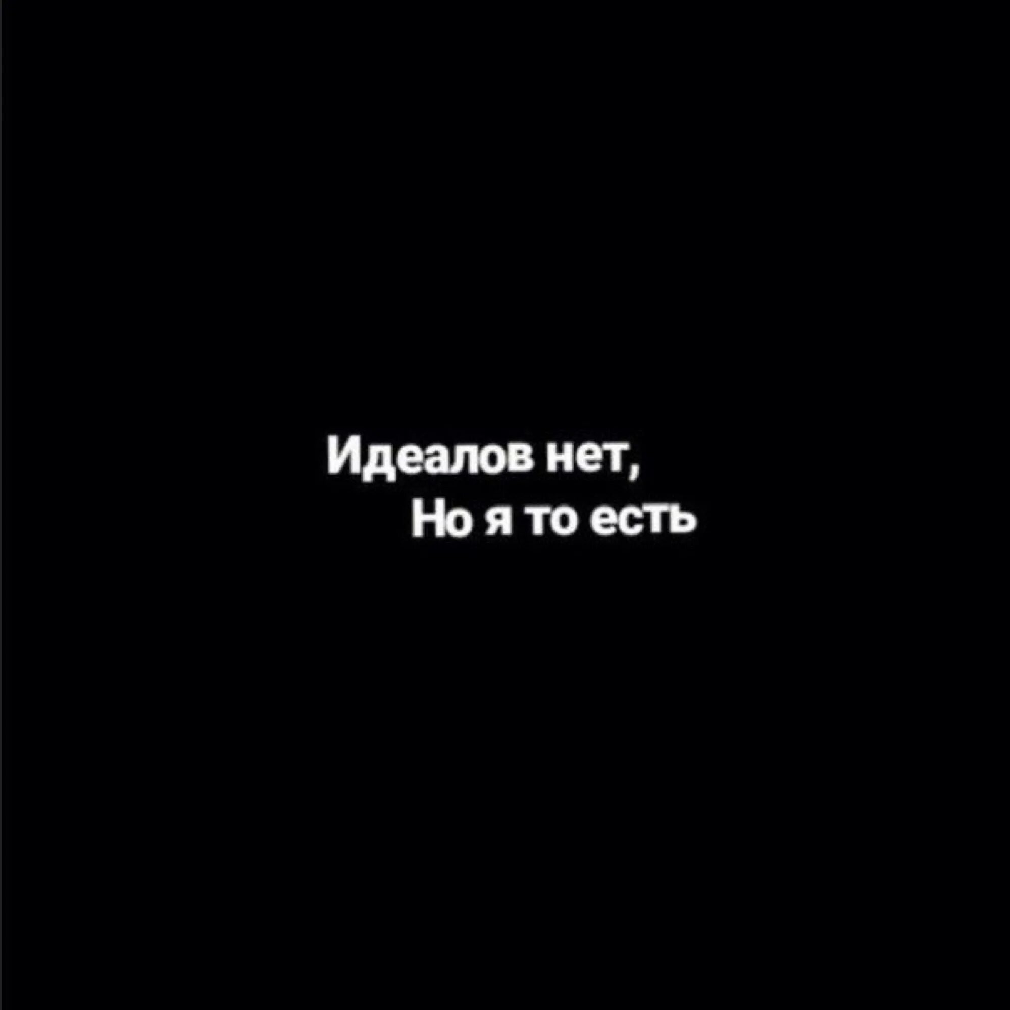 Нет идеала. Нет идеала есть. Картинка никто не идеал а нет идеал.