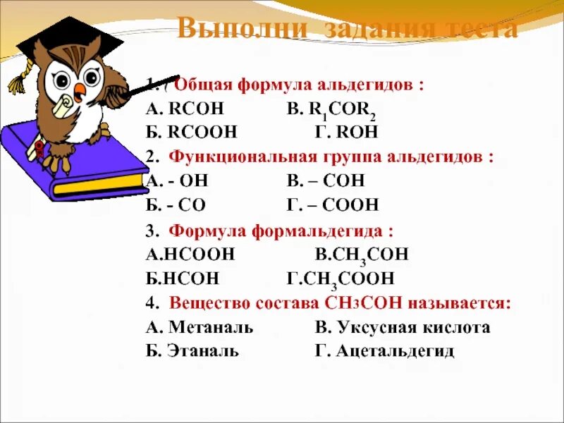 Тест свойства получение и применение. Общая формула альдегидов RCOOH. Общая формула альдегидов r-Cooh. RCOOH формула. Общая формула альдегидов roh RCOOH.