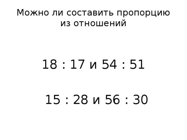 24 в отношении 1 3. Составить пропорцию из отношений. Можно ли составить пропорцию из отношений. Можно составить пропорцию. Как составить пропорцию из чисел.