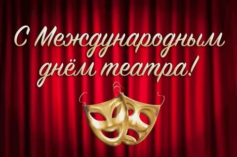 Когда был день театра