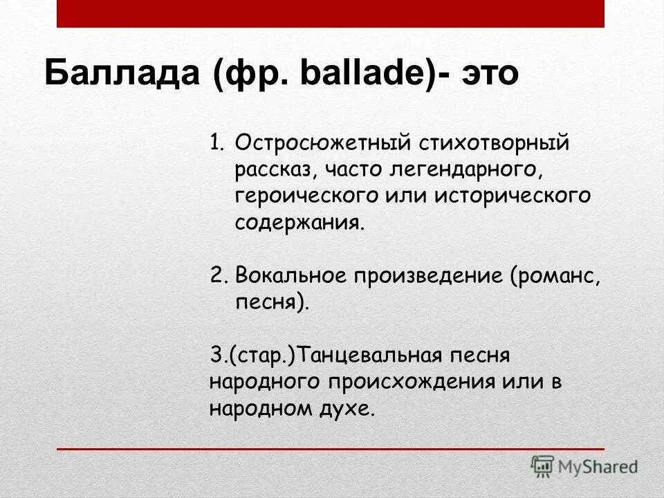 Вокальные произведения Баллада. Народные баллады. Песня романс баллада