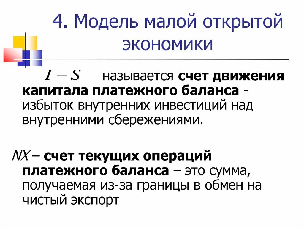 Модель малой открытой экономики. Модель s-i для открытой экономики. Малая открытая экономика. Понятие открытой экономики. Движение по счету цшп