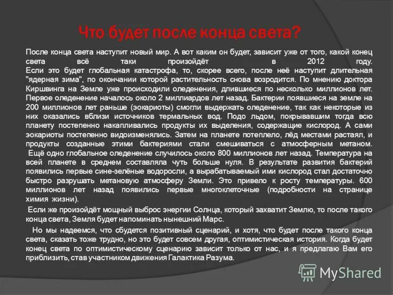 Когда конец света. Когда настанет конец света. Точная Дата конца света. Каким будет конец света.