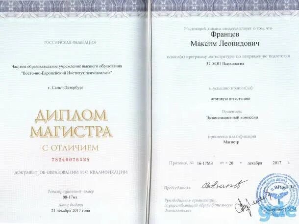 Педагог психолог магистратура. Восточно-европейский институт психоанализа диплом. диплом магистра московский институт психоанализа. европейский институт психоанализа диплом. диплом психолога московского института психоанализа.