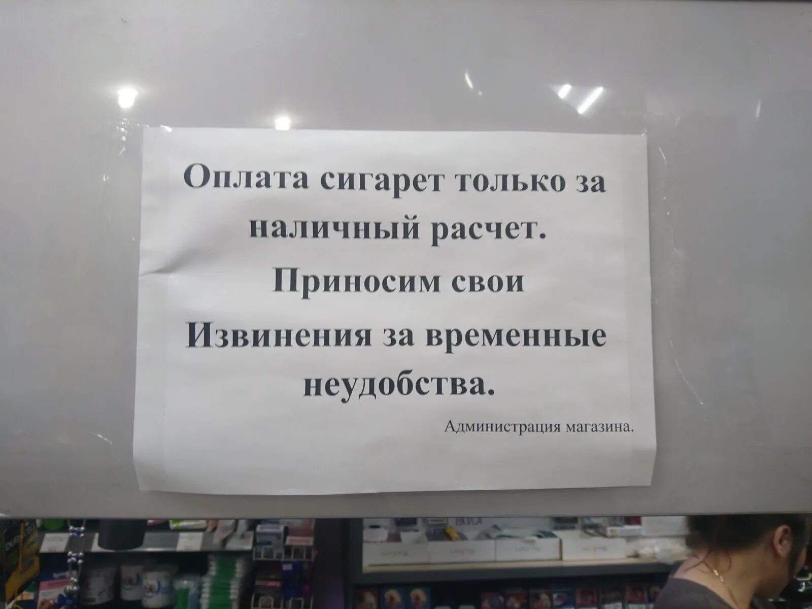 Объявление в магазине. Плата только наличными. Уважаемые покупатели. Объявление за наличный расчет. Оплата поговорим