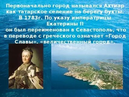 Севастополь перевод с греческого