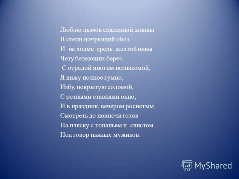 Родина стихотворение аудио. Стихотворение Родина люблю Дымок спаленной жнивы. Стих Родина Лермонтов люблю Дымок спалённой жнивы. Люблю Дымок спалённой жнивы в степи ночующий обоз. Стих Родина люблю Дымок.