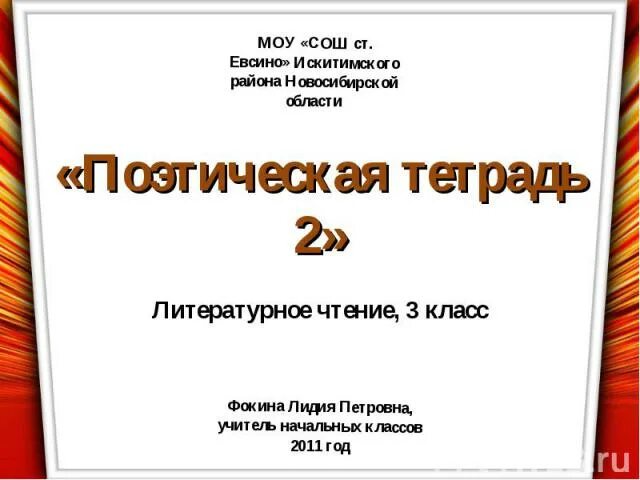 Обобщающий урок по разделу поэтическая тетрадь 2. Поэтическая тетрадь 2. Поэтическая тетрадь 3 класс литературное чтение. Поэтическая тетрадь 2 класс литературное чтение. Презентация на тему поэтическая тетрадь.