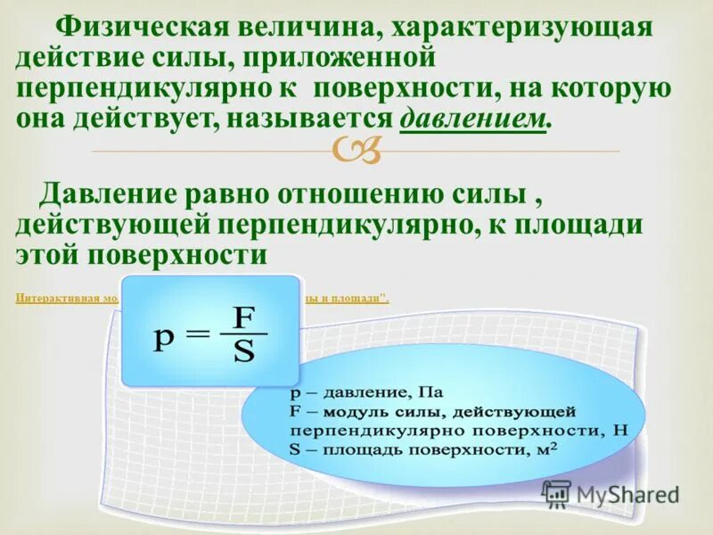 Какая физическая величина равна отношению силы. Физическая величина характеризующая. Давление это физическая величина характеризующая. Величина равная отношению силы к площади поверхности на которую. Отношение силы к площади поверхности.