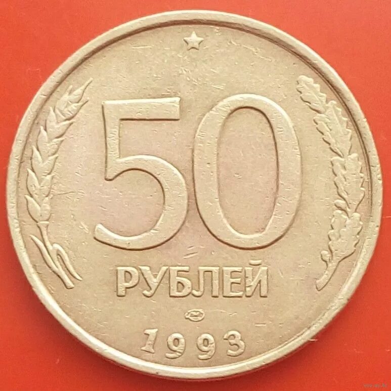 1993 лмд. Монета 50 рублей 1993. 50 Руб монета. 50 Рублей России. Монета России 50 рублей 1993.